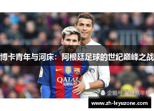 博卡青年与河床：阿根廷足球的世纪巅峰之战