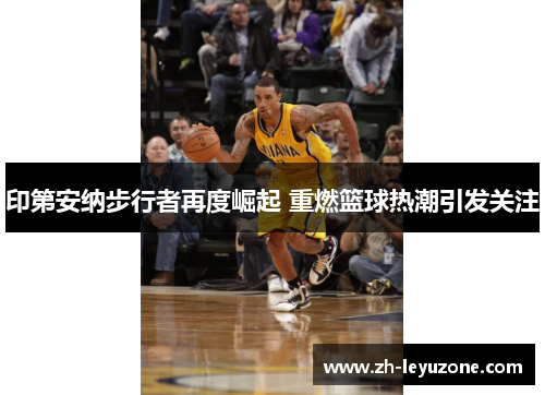 印第安纳步行者再度崛起 重燃篮球热潮引发关注