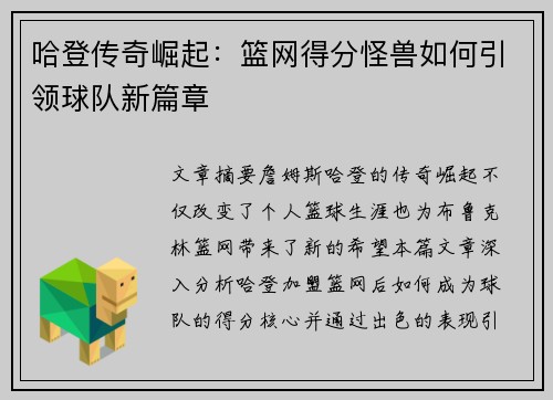 哈登传奇崛起：篮网得分怪兽如何引领球队新篇章