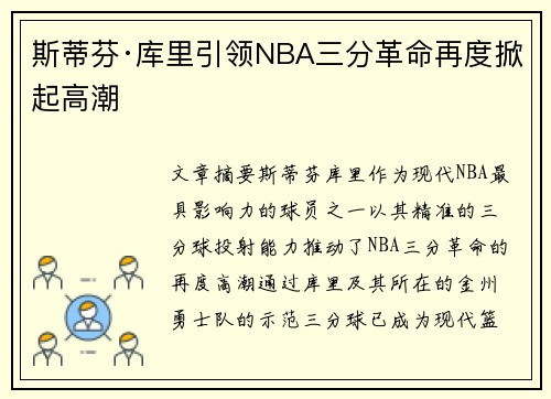 斯蒂芬·库里引领NBA三分革命再度掀起高潮
