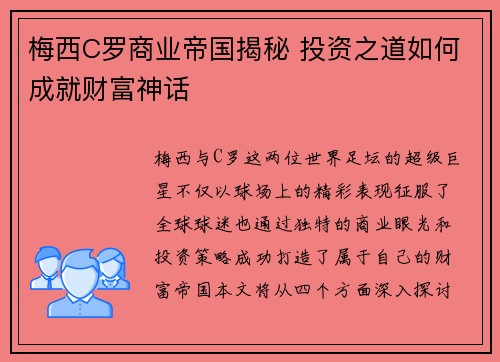 梅西C罗商业帝国揭秘 投资之道如何成就财富神话