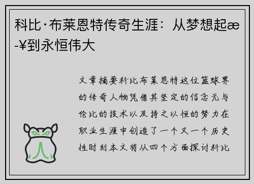 科比·布莱恩特传奇生涯：从梦想起步到永恒伟大