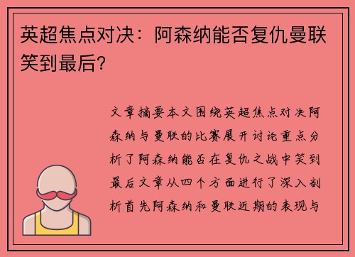 英超焦点对决：阿森纳能否复仇曼联笑到最后？