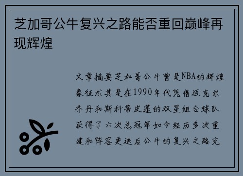 芝加哥公牛复兴之路能否重回巅峰再现辉煌