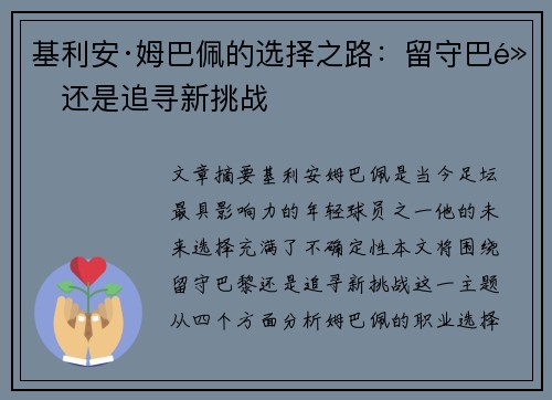 基利安·姆巴佩的选择之路：留守巴黎还是追寻新挑战