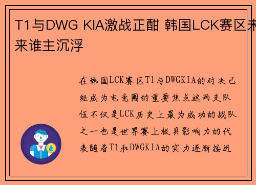 T1与DWG KIA激战正酣 韩国LCK赛区未来谁主沉浮