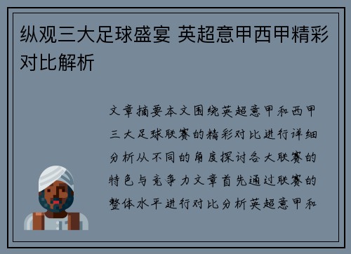 纵观三大足球盛宴 英超意甲西甲精彩对比解析