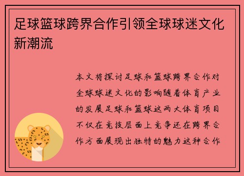 足球篮球跨界合作引领全球球迷文化新潮流