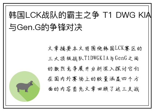 韩国LCK战队的霸主之争 T1 DWG KIA与Gen.G的争锋对决
