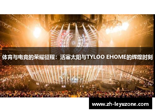 体育与电竞的荣耀征程：活塞太阳与TYLOO EHOME的辉煌时刻