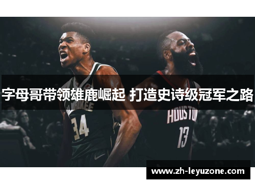 字母哥带领雄鹿崛起 打造史诗级冠军之路