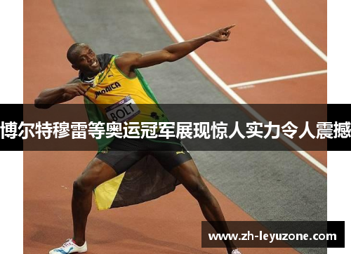 博尔特穆雷等奥运冠军展现惊人实力令人震撼
