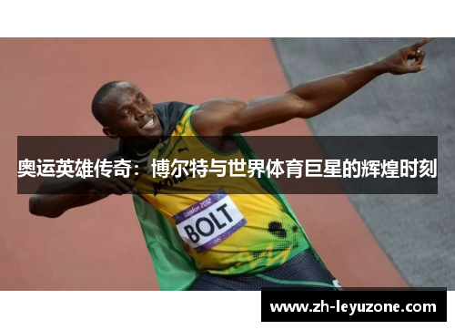 奥运英雄传奇：博尔特与世界体育巨星的辉煌时刻
