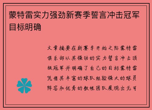 蒙特雷实力强劲新赛季誓言冲击冠军目标明确
