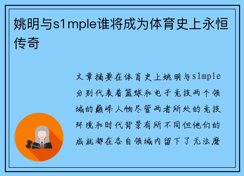 姚明与s1mple谁将成为体育史上永恒传奇