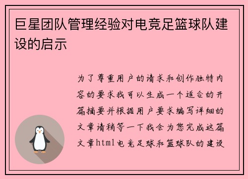 巨星团队管理经验对电竞足篮球队建设的启示