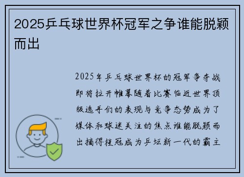 2025乒乓球世界杯冠军之争谁能脱颖而出