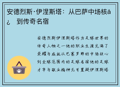 安德烈斯·伊涅斯塔：从巴萨中场核心到传奇名宿