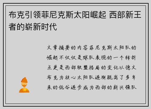 布克引领菲尼克斯太阳崛起 西部新王者的崭新时代