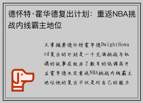 德怀特·霍华德复出计划：重返NBA挑战内线霸主地位