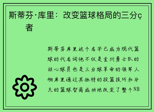 斯蒂芬·库里：改变篮球格局的三分王者