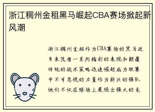 浙江稠州金租黑马崛起CBA赛场掀起新风潮