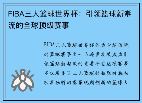FIBA三人篮球世界杯：引领篮球新潮流的全球顶级赛事