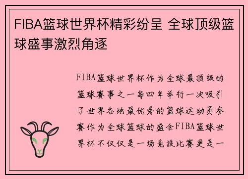 FIBA篮球世界杯精彩纷呈 全球顶级篮球盛事激烈角逐