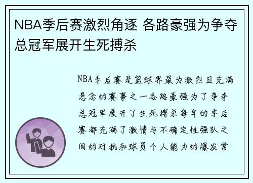 NBA季后赛激烈角逐 各路豪强为争夺总冠军展开生死搏杀