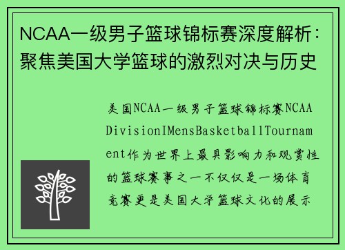 NCAA一级男子篮球锦标赛深度解析：聚焦美国大学篮球的激烈对决与历史传承