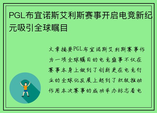 PGL布宜诺斯艾利斯赛事开启电竞新纪元吸引全球瞩目