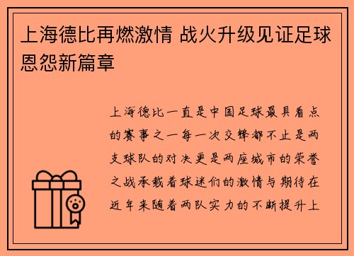 上海德比再燃激情 战火升级见证足球恩怨新篇章