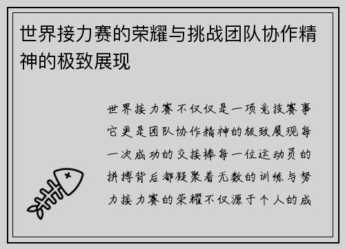 世界接力赛的荣耀与挑战团队协作精神的极致展现