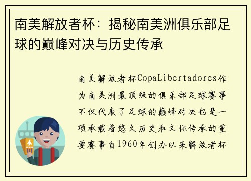 南美解放者杯：揭秘南美洲俱乐部足球的巅峰对决与历史传承