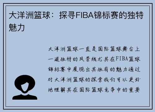 大洋洲篮球：探寻FIBA锦标赛的独特魅力
