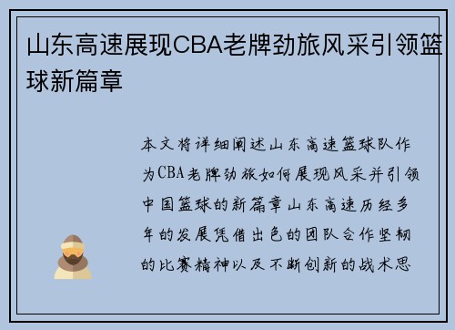 山东高速展现CBA老牌劲旅风采引领篮球新篇章