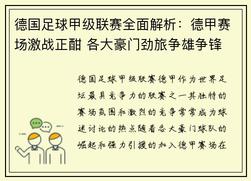 德国足球甲级联赛全面解析：德甲赛场激战正酣 各大豪门劲旅争雄争锋