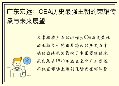 广东宏远：CBA历史最强王朝的荣耀传承与未来展望