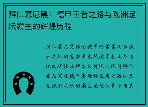 拜仁慕尼黑：德甲王者之路与欧洲足坛霸主的辉煌历程