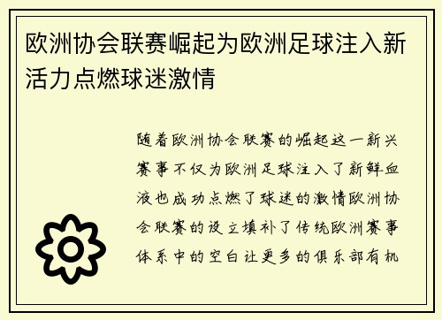 欧洲协会联赛崛起为欧洲足球注入新活力点燃球迷激情