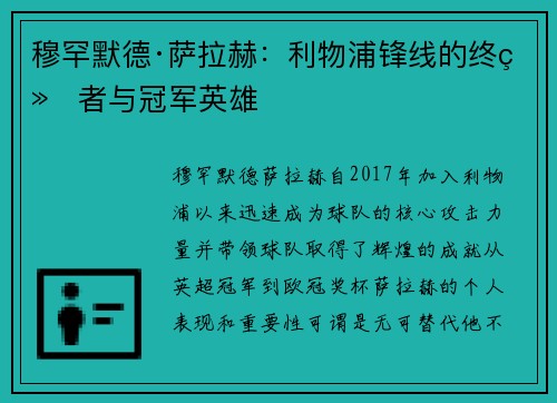 穆罕默德·萨拉赫：利物浦锋线的终结者与冠军英雄