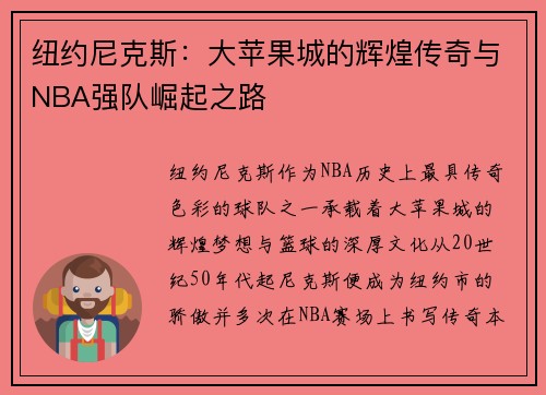纽约尼克斯：大苹果城的辉煌传奇与NBA强队崛起之路