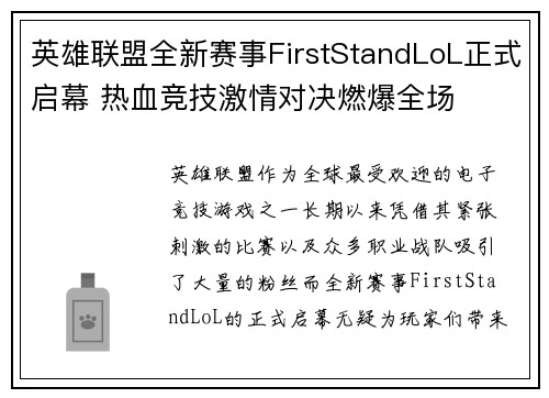 英雄联盟全新赛事FirstStandLoL正式启幕 热血竞技激情对决燃爆全场
