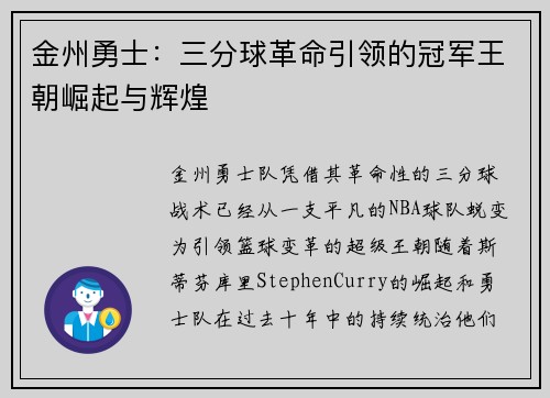 金州勇士：三分球革命引领的冠军王朝崛起与辉煌