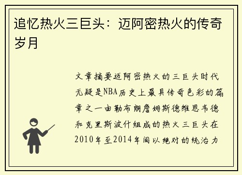 追忆热火三巨头：迈阿密热火的传奇岁月