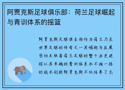 阿贾克斯足球俱乐部：荷兰足球崛起与青训体系的摇篮