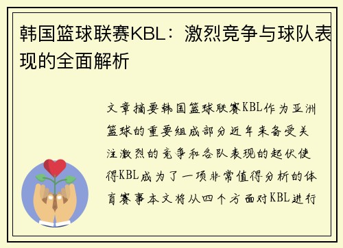 韩国篮球联赛KBL：激烈竞争与球队表现的全面解析