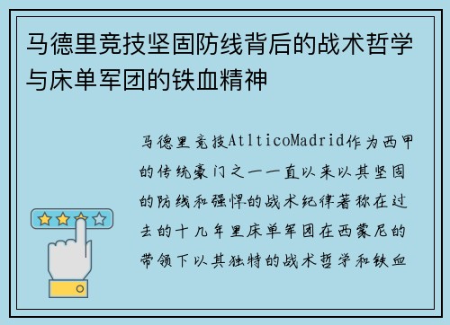 马德里竞技坚固防线背后的战术哲学与床单军团的铁血精神