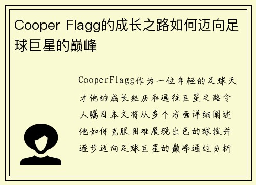 Cooper Flagg的成长之路如何迈向足球巨星的巅峰