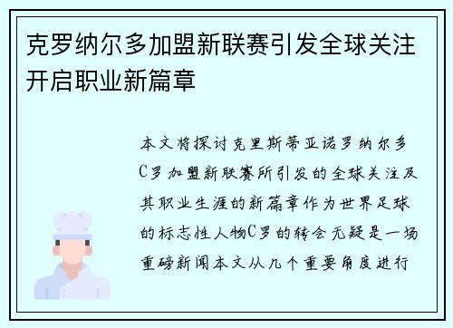 克罗纳尔多加盟新联赛引发全球关注开启职业新篇章